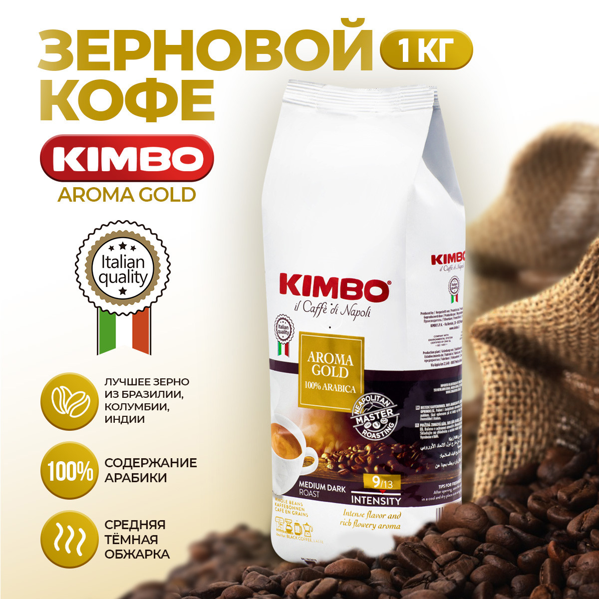 Оригінал! Кава в зернах KIMBO AROMA GOLD 100% Арабіка 1кг Італія Кімбо Голд, фото 1