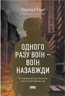 Одного разу воїн воїн назавжди. Як повернутися до звичного життя після бойових дій Ч. Гоуґ