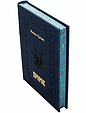 Книга "Пророк" Василь Касіян подарункове видання у шкіряній палітурці, фото 3