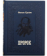 Книга "Пророк" Василь Касіян подарункове видання у шкіряній палітурці, фото 2