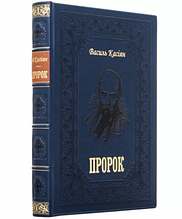 Книга "Пророк" Василь Касіян подарункове видання у шкіряній палітурці