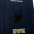 Книга "Пророк" Василь Касіян подарункове видання у шкіряній палітурці, фото 5