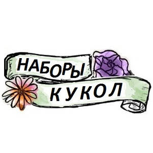 Набори ляльок - Doll packs EAH