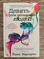 Дев'ять зовсім незнайомих людей Ліана Моріарті