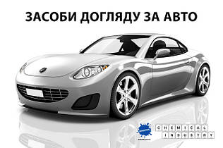 Засоби для догляду за автомобілем