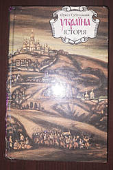 Книга Історія України. Орест Субтельний. Україна історія. Б/в
