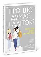 О чем думает подросток? Автор Танит Кэри. Твердый переплет. Н902042У 9786170969682