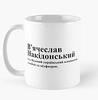 Чашка Керамическая кружка с принтом В'ячеслав Накідонський Вячеслав Славик Белая 330 мл