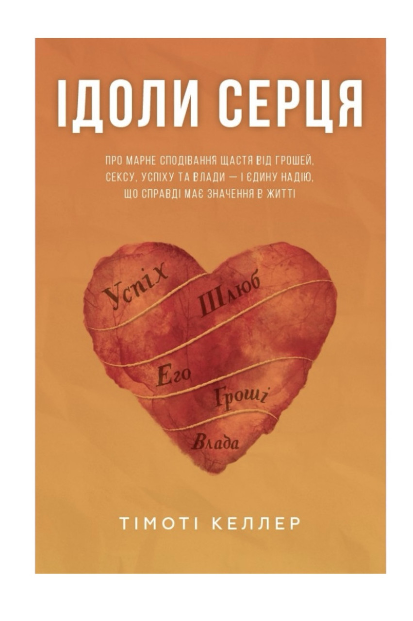 Ідоли серця. Тімоті Келлер