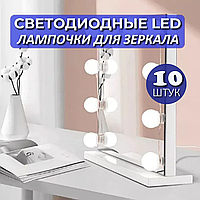 Светодиодный светильник настенный, декоративная LED подсветка, лампы на зеркало для макияжа, 10шт