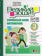 БОЛЬШОЙ ЗОШИТ. УКРАИНСКИЙ И МАТЕМАТКА. 3 КЛАС (вид. Буква авт. О.Ищенко Л.Паук Л.Гайова)