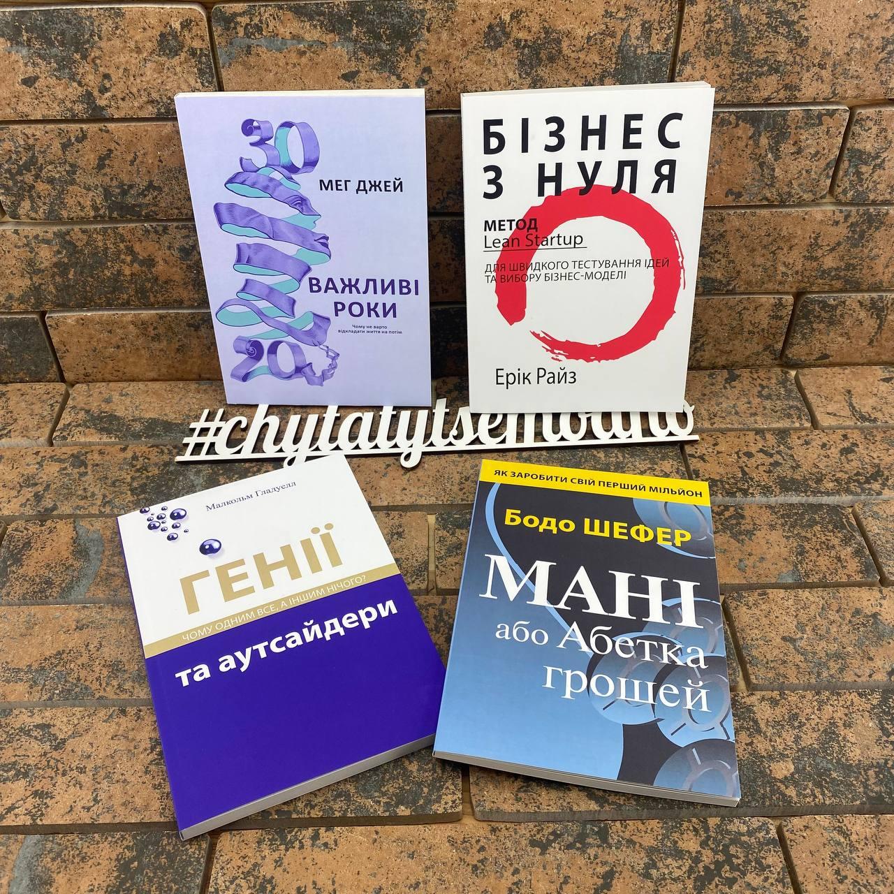 Комплект книг: ''Важливі роки'', ''Бізнес з нуля'', ''Генії та аутсайдери'', ''Мані, або Абетка грошей'' укр