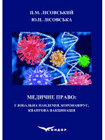 Медичне право: Глобальна пандемія, коронавірус, квантова вакцинація : навчальний посібник Лісовський П.М.,