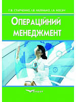 Операційний менеджмент. Навчальний посібник Старченко Г.В., Калінько І.В., Косач І.А.