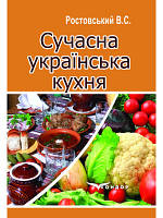 Сучасна українська кухня. Навч.пос. Ростовський В.С.