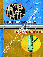 Водопостачання та каналізація. Підр. Кравченко В.С.