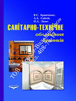 Санітарно-технічне обладнання будинків. Підр. Кравченко В.С.