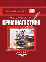 Криминалистика. Учебник. Салтевский М. В.