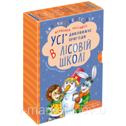 Дивовижні пригоди в лісовій школі Комплект книг серії  Всеволода Нестайка Школа