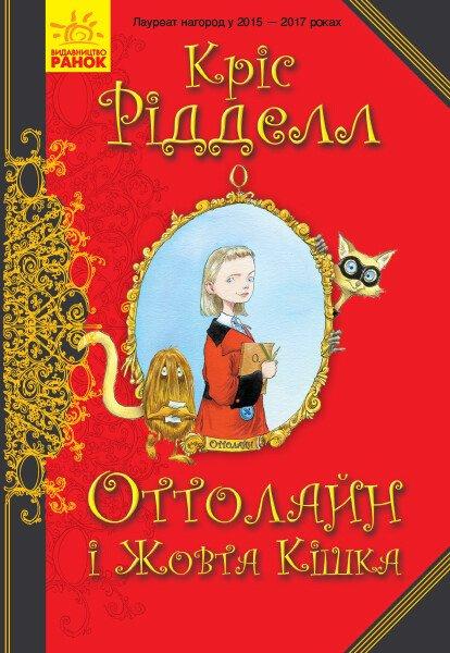 Книга для дітей "Оттолайн і Жовта Кішка" | Ранок