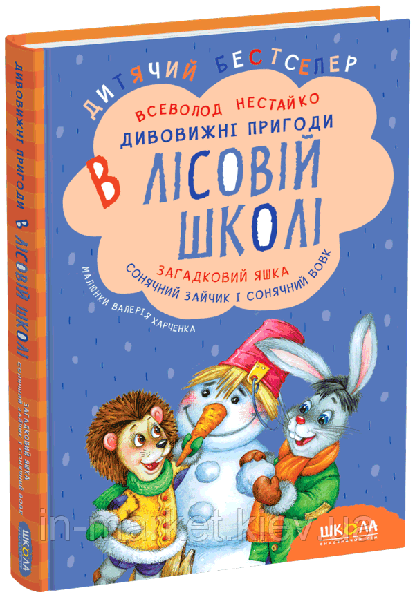Загадковий Яшка Сонячний зайчик і Сонячний вовк Дивовижні пригоди в лісовій школі Нестайко В. Школа