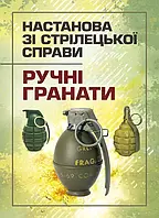 КНИГА. Настанова зі стрілецької справи. Ручні гранати