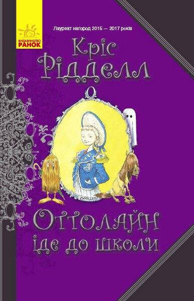 Книга для дітей "Оттолайн іде до школи" | Ранок, фото 1