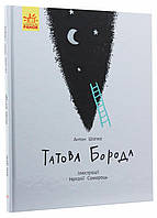 Книга Отцовская борода. Автор Шапко О.В. Твердый переплет. С901516У 9786170956385