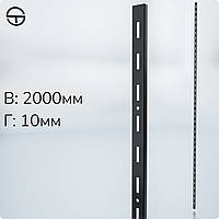 Рейка одинарная настенная 2000мм 1,2мм, черная. Направляющий торговый профиль для настенной витрины - стеллажа