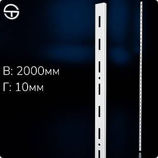 Рейка NARMER-1, Рейка одинарна H2000 L25 W10 s1,2. Напрямний торговий профіль для стінної вітрини - стелажа