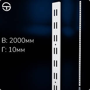 Рейка NARMER-2, Рейка подвійна H2000 L30 W10 s1,2. Торговий профіль для полиць, металевий настінний стелаж