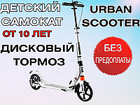 Самокат детский двухколесный с дисковым тормозом Urban Scooter колеса 200мм PU Белый 10+ Городской самокат.