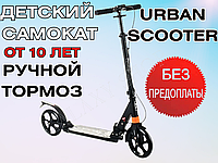 Самокат детский двухколесный Черный 10+ Urban Scooter колеса 200мм PU с ручным тормозом Детские самокаты.