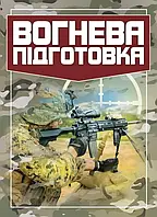 КНИГА. Вогнева підготовка