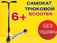 Двухколесный самокат трюковой Scooter колеса 110 мм PU алюминий 6+ Черный Самокат для трюков для начинающих.