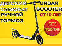 Самокат детский двухколесный с ручным тормозом Urban Scooter колеса 200мм PU Черный 10+ Городской самокат.