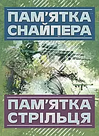 КНИГА. Пам ятка снайпера. Пам ятка стрільця