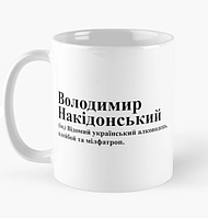 Чашка Керамическая кружка с принтом Володимир Накідонський Вова Володя Владимир Белая 330 мл