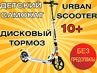 Самокат детский Urban Scooter колеса 200мм PU с дисковым тормозом Белый 10+ Самокат детский двухколесный.