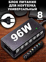 Универсальное зарядное устройство для ноутбуков MY-96W | Блок Питания для Ноута