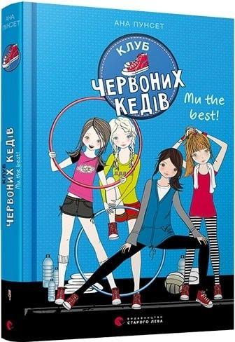 Клуб червоних кедів.Ми the best! - Пунсет Ана