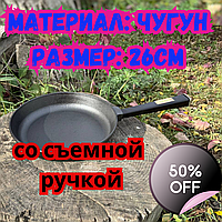 Сковорода из качественного чугуна Сковорода 26 см чугунная BRIZOLL со съемной ручкой Чавунна сковорода