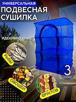 Сетка для сушки рыбы (фруктов и овощей) Трехъярусная 50х50х55 | Подвесная сетка-сушилка