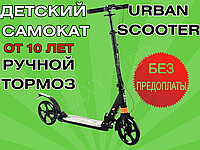 Самокат детский двухколесный 10+ Urban Scooter колеса 200мм PU с ручным тормозом Черный Городской самокат.