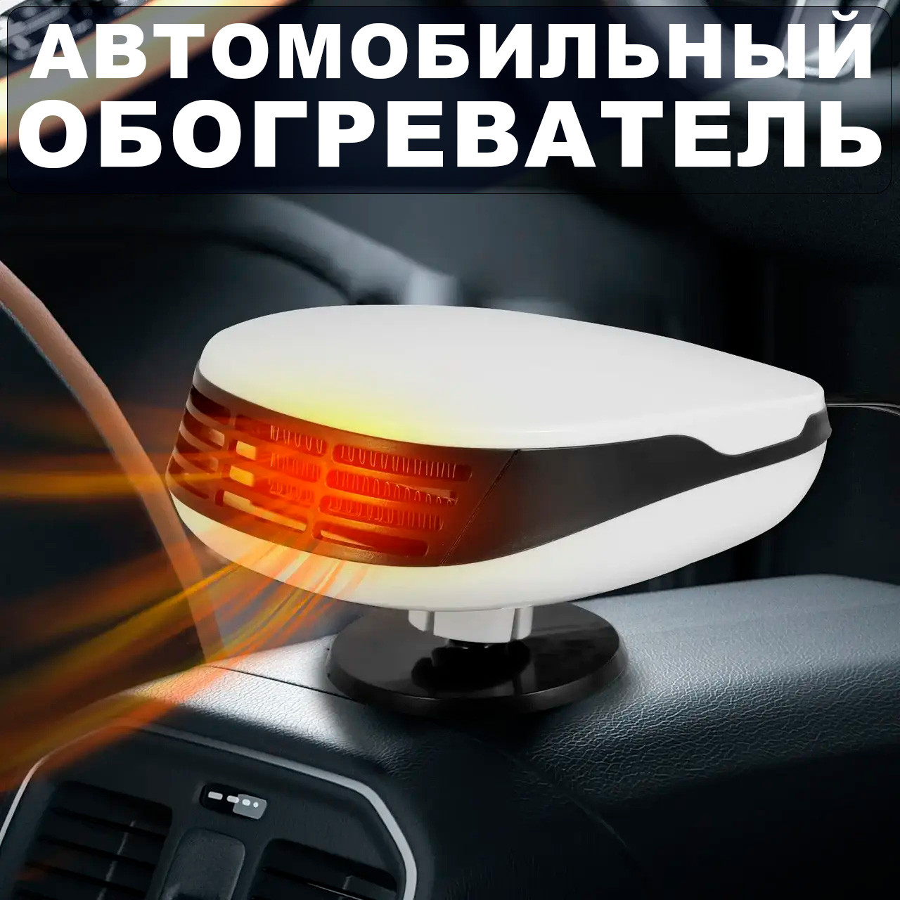 Автомобильный обогреватель CAR HEATER 12V LY-395 | Автодуйка ...