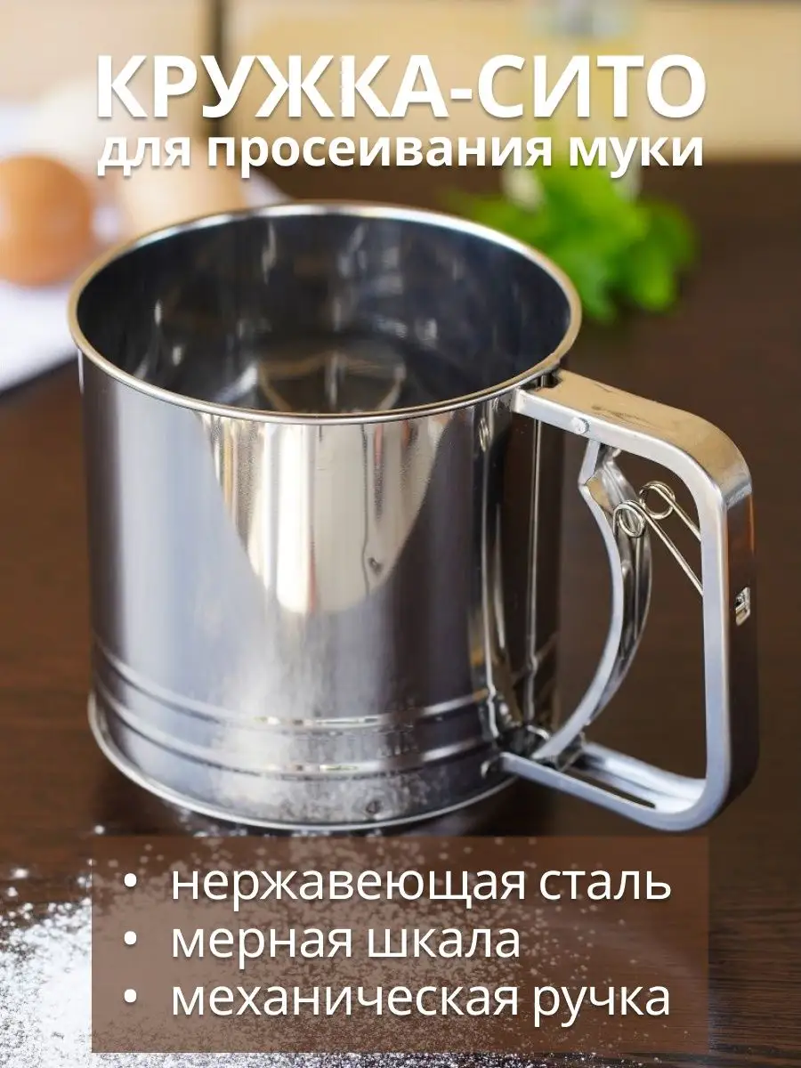 Сито кружка EDENBERG EB-3800 - 4932, Сито кружка для борошна металеве