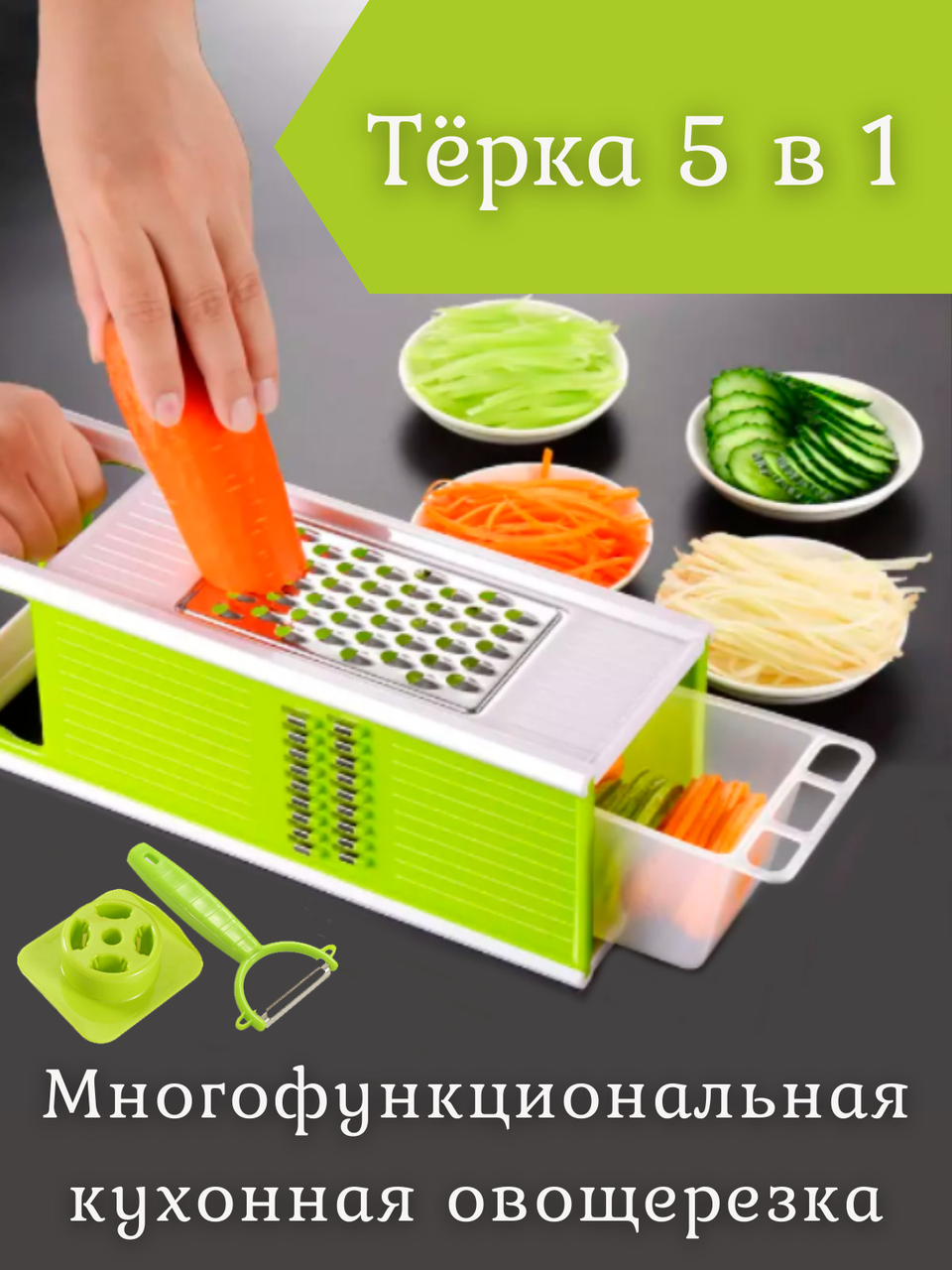 Овочерізка Мульти-терка - 13739, Овочерізка багатофункціональна для кухні