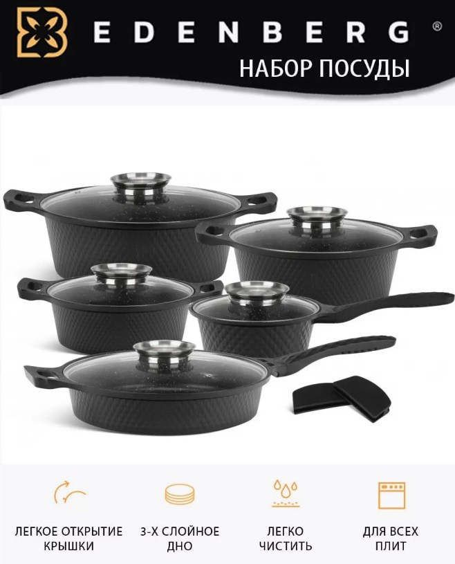 Набір посуду EDENBERG EB-12913 з 10 предметів (каструлі, ківш, сковорода) з антипригарним мармуровим покриттям, фото 1