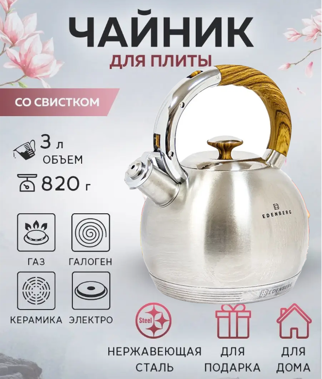 Чайник EDENBERG EB-3537 3.00 л - НФ-00005752, Чайник зі свистком з нержавіючої сталі Edenberg для індукції
