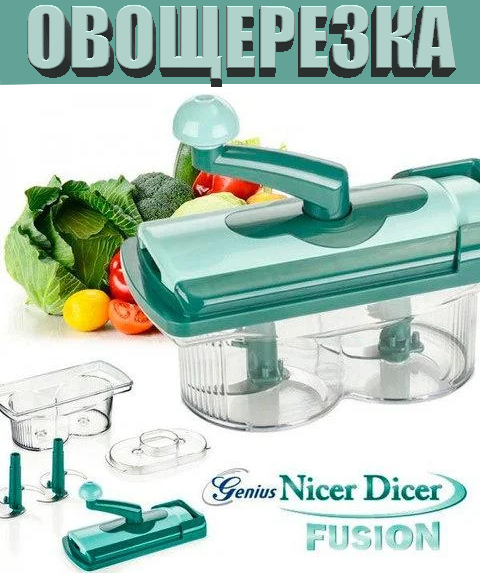 Овочерізка Nicer Dicer TWIST, Багатофункціональна ручна овочерізка Nicer Dicer TWIST